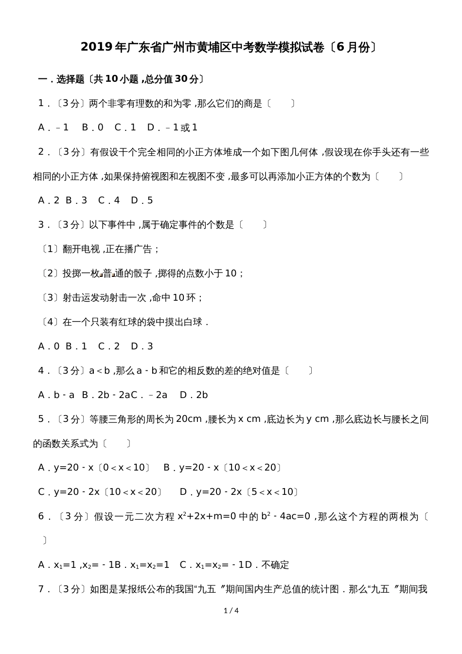 广东省广州市黄埔区中考数学模拟试卷（6月份）（无答案）_第1页