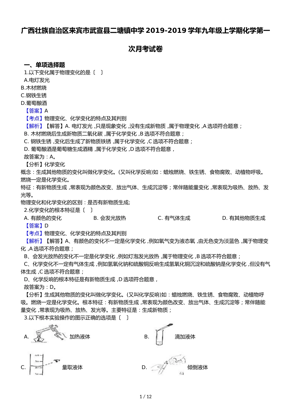 广西壮族自治区来宾市武宣县二塘镇中学九年级上学期化学第一次月考试卷（解析版）_第1页