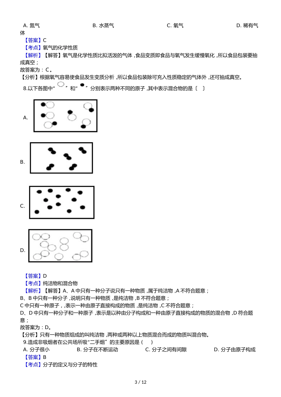 广西壮族自治区来宾市武宣县二塘镇中学九年级上学期化学第一次月考试卷（解析版）_第3页