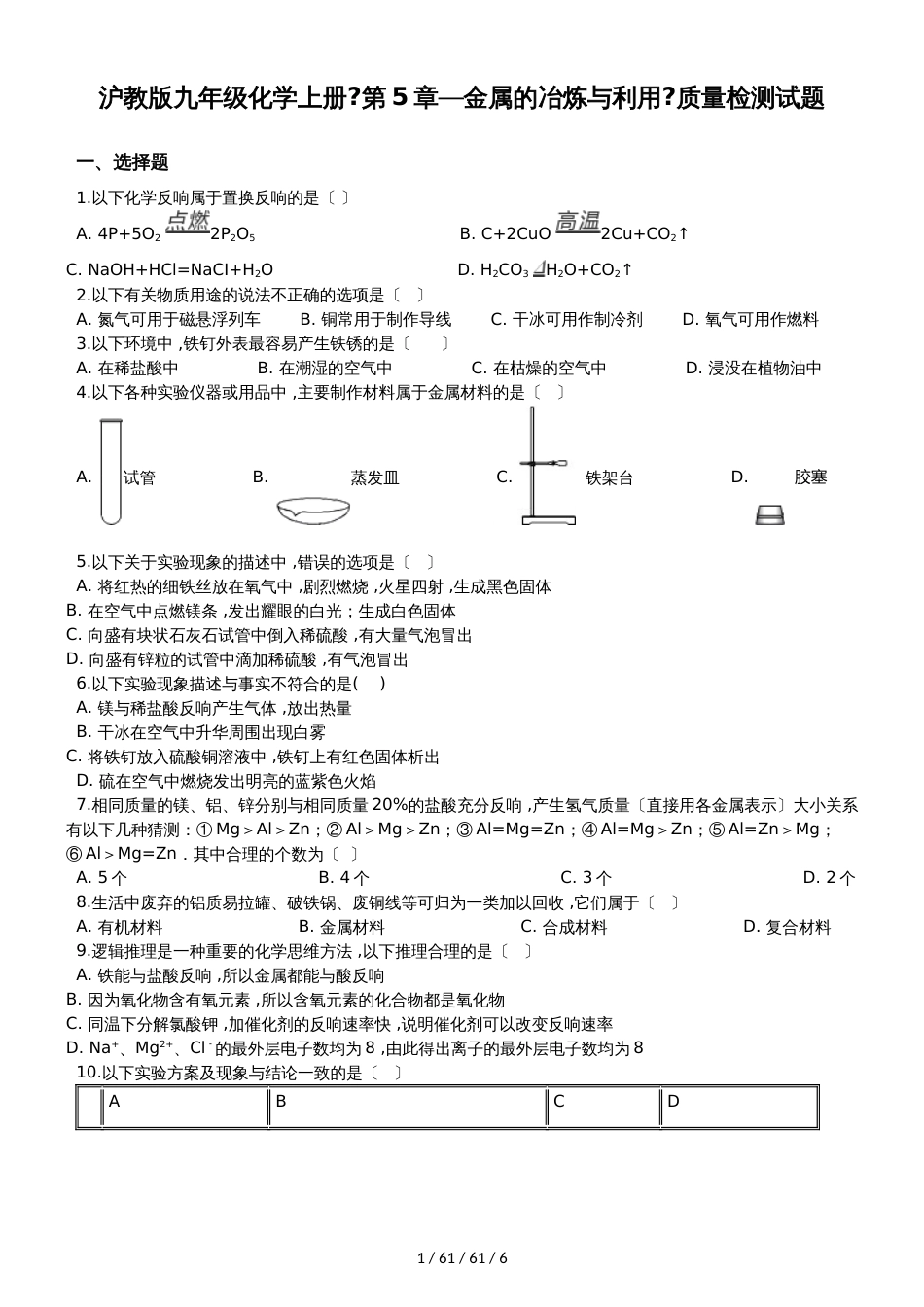 沪教版九年级化学上册《第5章金属的冶炼与利用》质量检测试题（无答案）_第1页