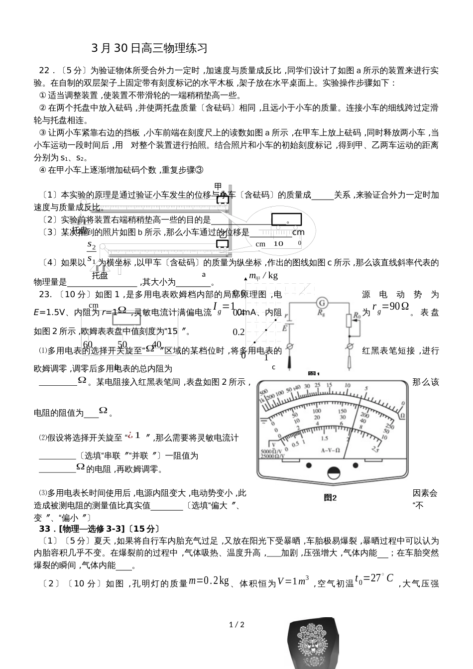 广东省惠州市实验中学高三物理第二轮复习高三物理实验练习_第1页