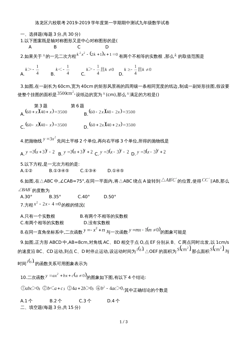 河南省洛阳市洛龙区六校联考九年级上期中测试数学试题_第1页