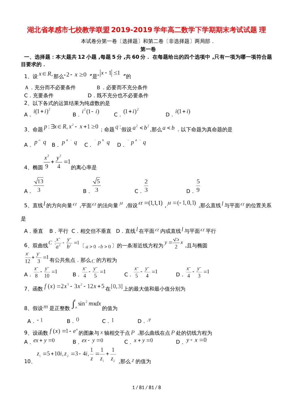 湖北省孝感市七校教学联盟20182018学年高二数学下学期期末考试试题 理_第1页