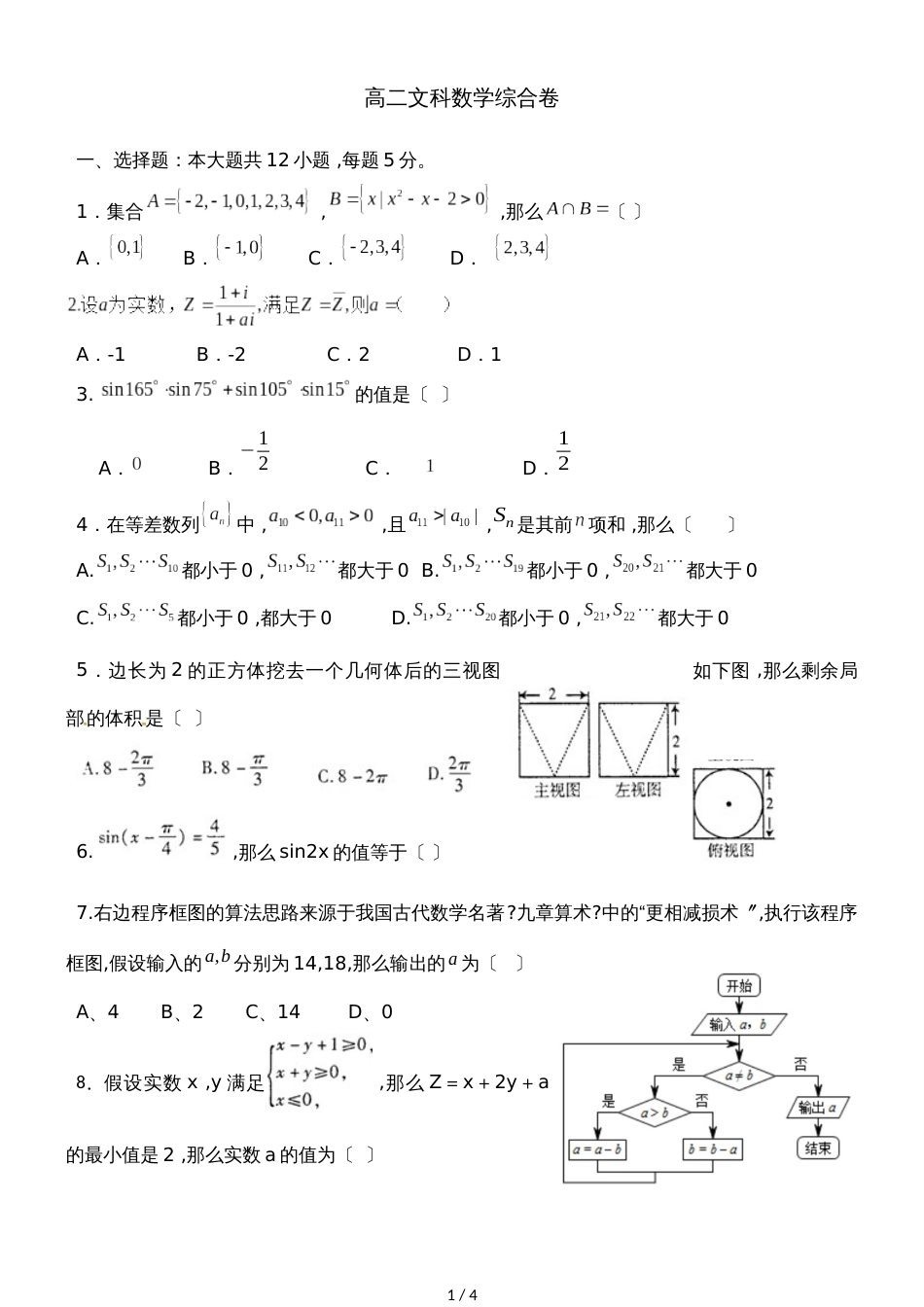 广东省惠州市高二数学综合卷(文科)_第1页