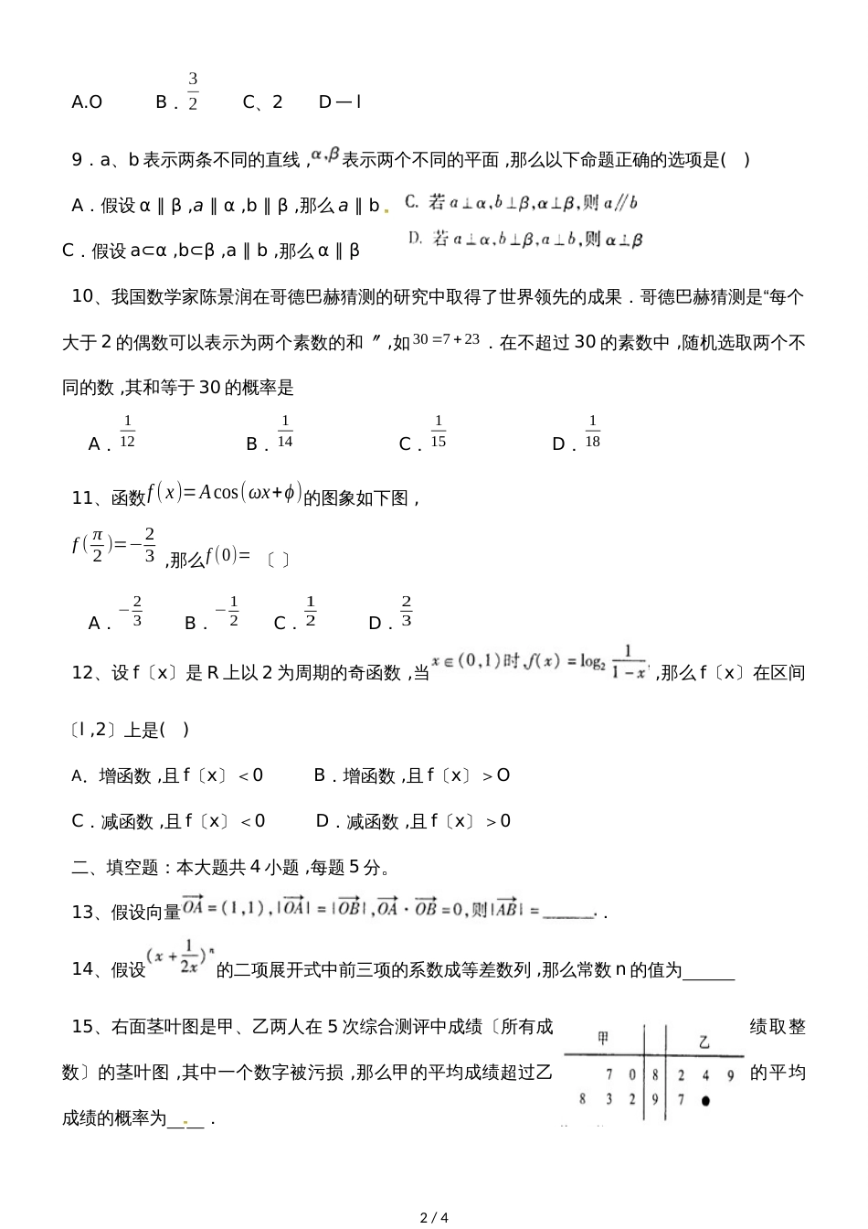 广东省惠州市高二数学综合卷(文科)_第2页