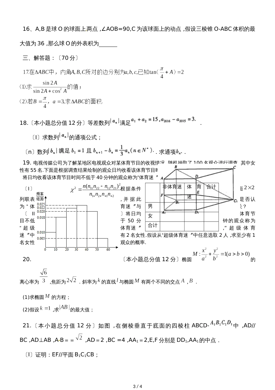 广东省惠州市高二数学综合卷(文科)_第3页