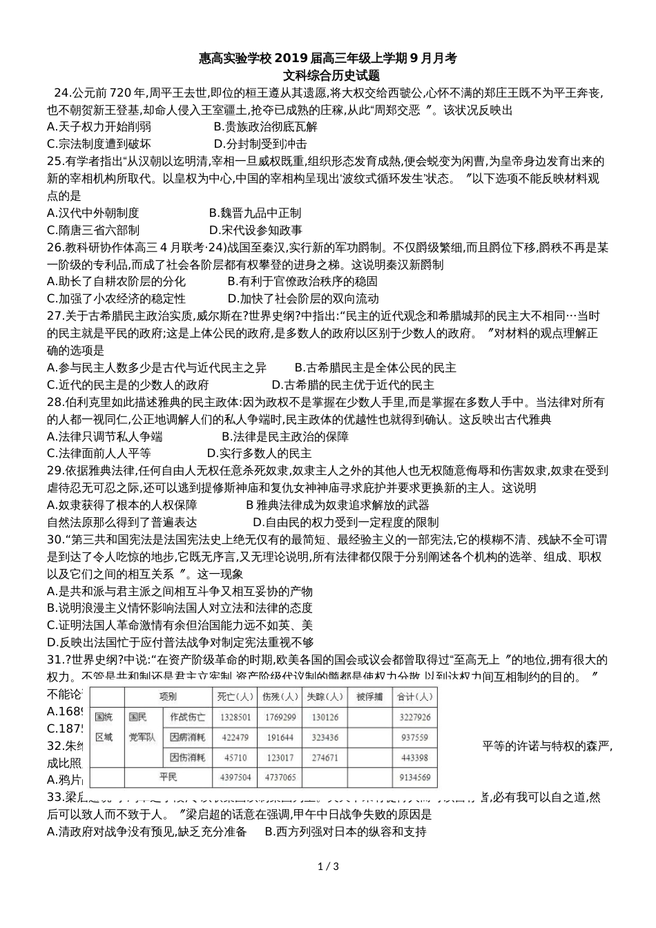 广东省惠州市惠高实验中学高三上学期9月月考文科综合历史试题（无答案）_第1页