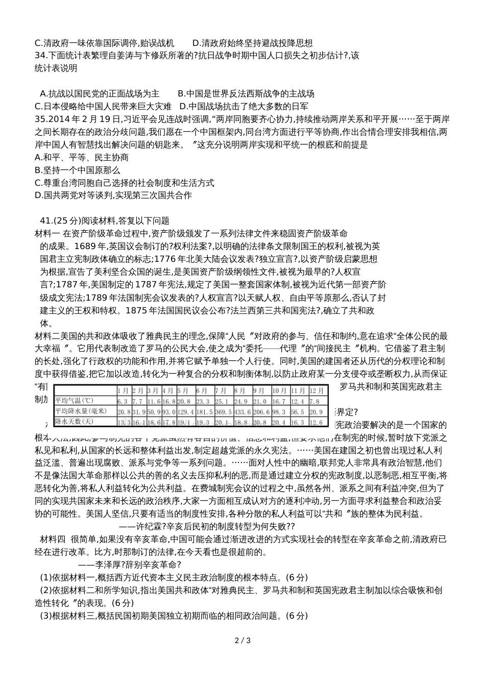 广东省惠州市惠高实验中学高三上学期9月月考文科综合历史试题（无答案）_第2页