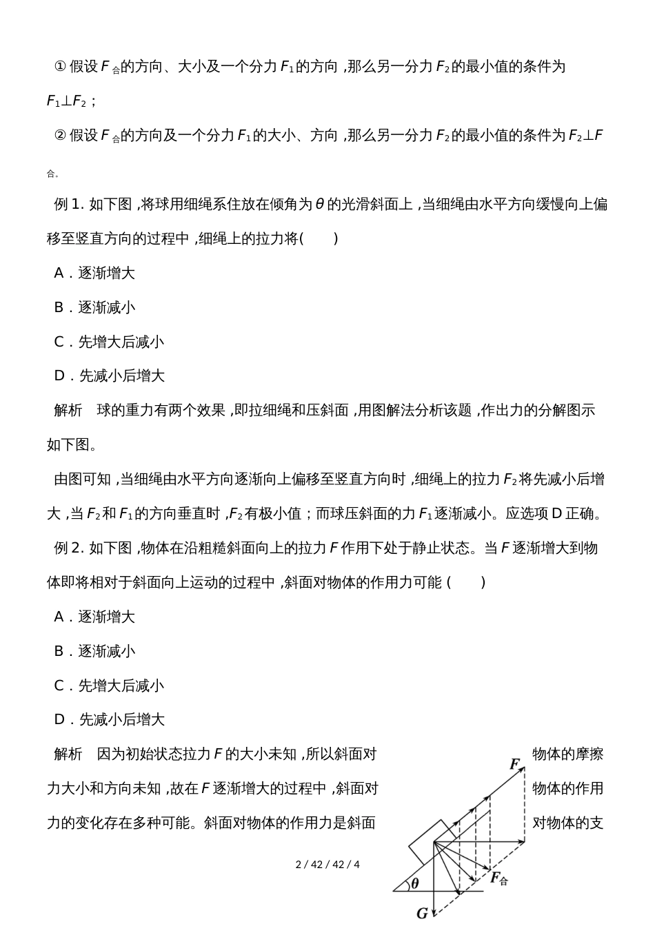 高一物理人教版必修一 3.4共点力的平衡之处理动态平衡问题常用的方法教案_第2页