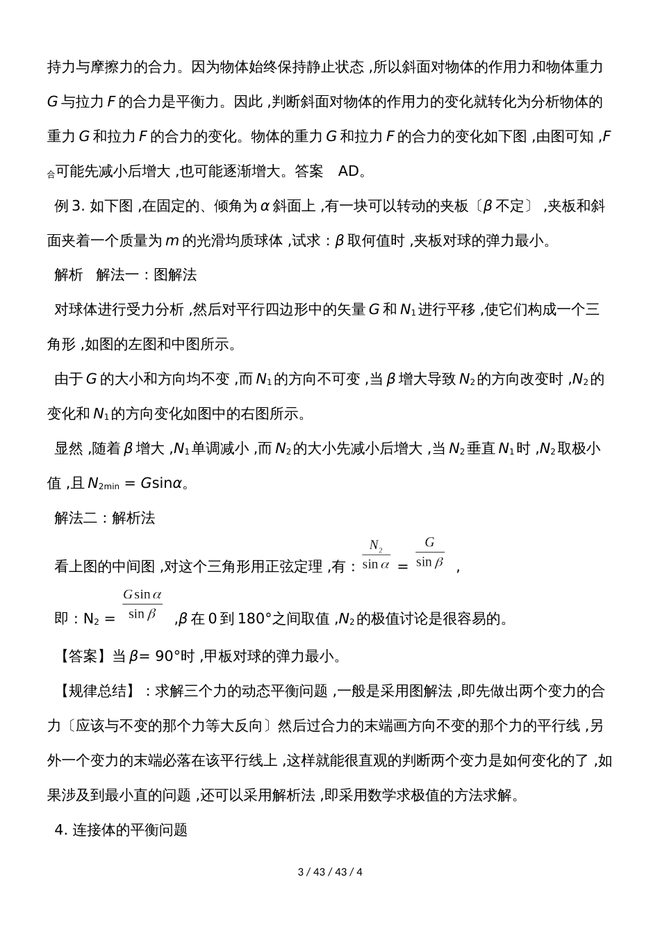 高一物理人教版必修一 3.4共点力的平衡之处理动态平衡问题常用的方法教案_第3页
