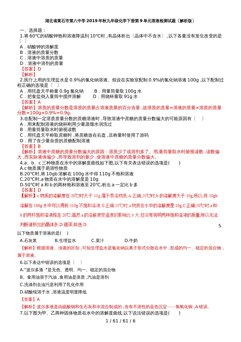 湖北省黄石市第八中学2018年秋九年级化学下册第9单元溶液检测试题（解析版）_第1页