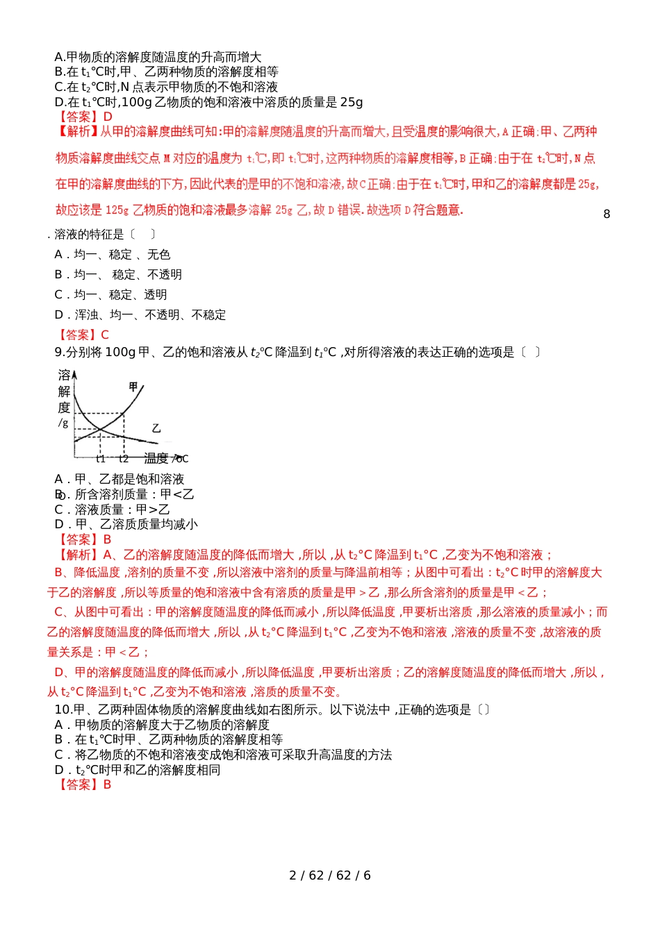 湖北省黄石市第八中学2018年秋九年级化学下册第9单元溶液检测试题（解析版）_第2页