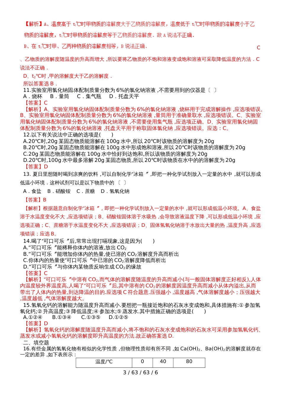 湖北省黄石市第八中学2018年秋九年级化学下册第9单元溶液检测试题（解析版）_第3页