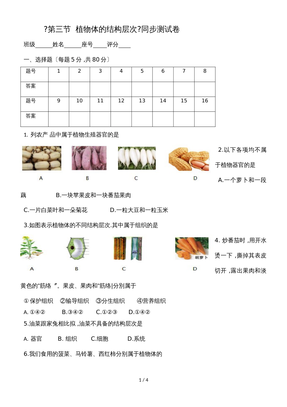 广东省潮州市湘桥区开元中学七年级生物上册2.2.3植物体的结构层次测试卷（含答案）_第1页