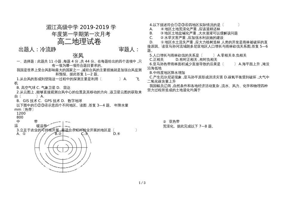 贵州省湄潭县湄江中学高二上学期第一次月考地理试题（Word版，无答案）_第1页