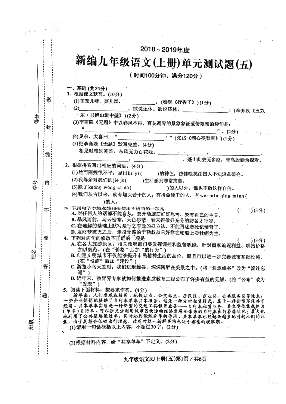 广东省东莞市智升学校九年级语文上册单元测试题（五）（图片版 ）_第1页