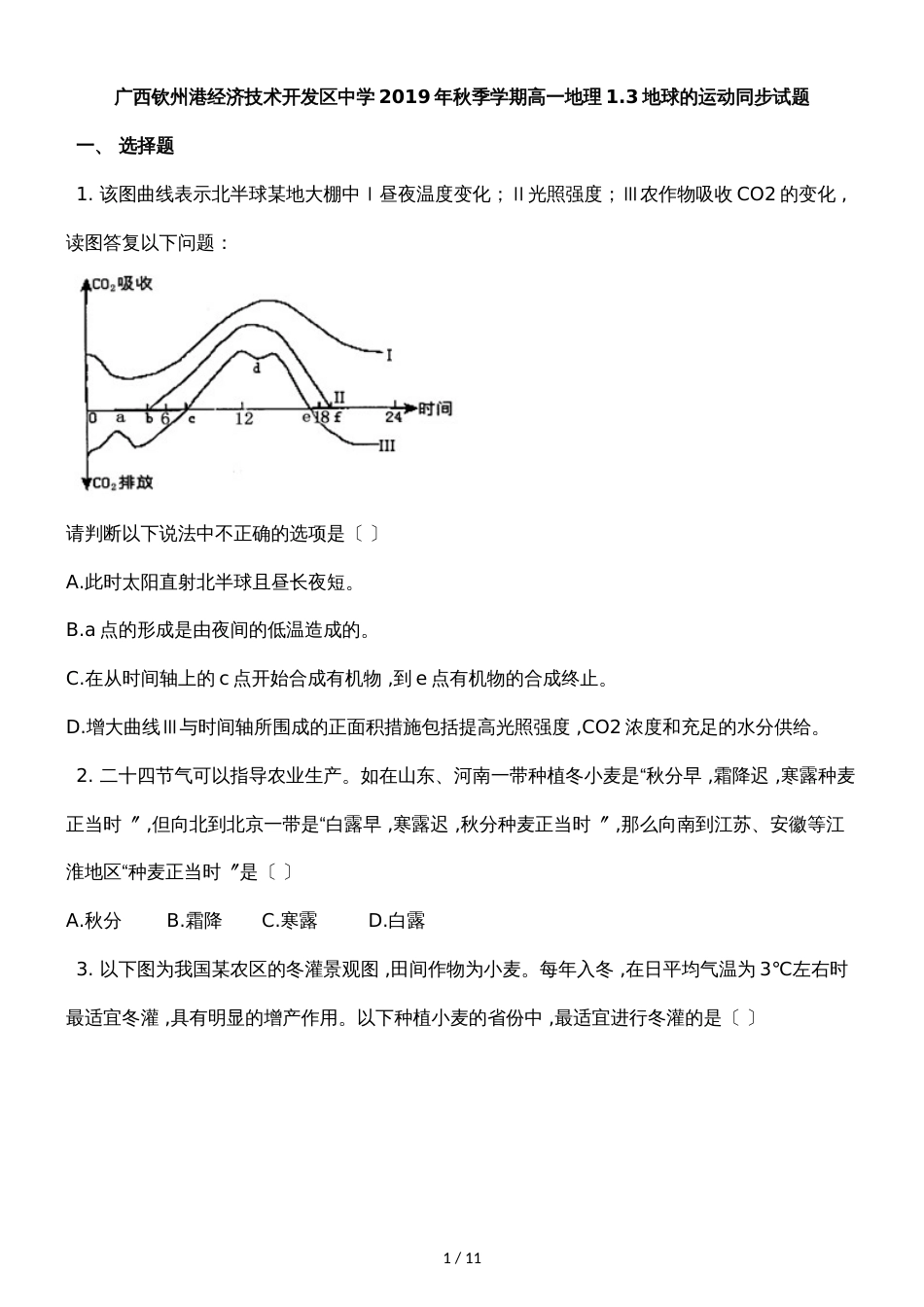 广西钦州港经济技术开发区中学季学期高一地理1.3地球的运动同步试题_第1页