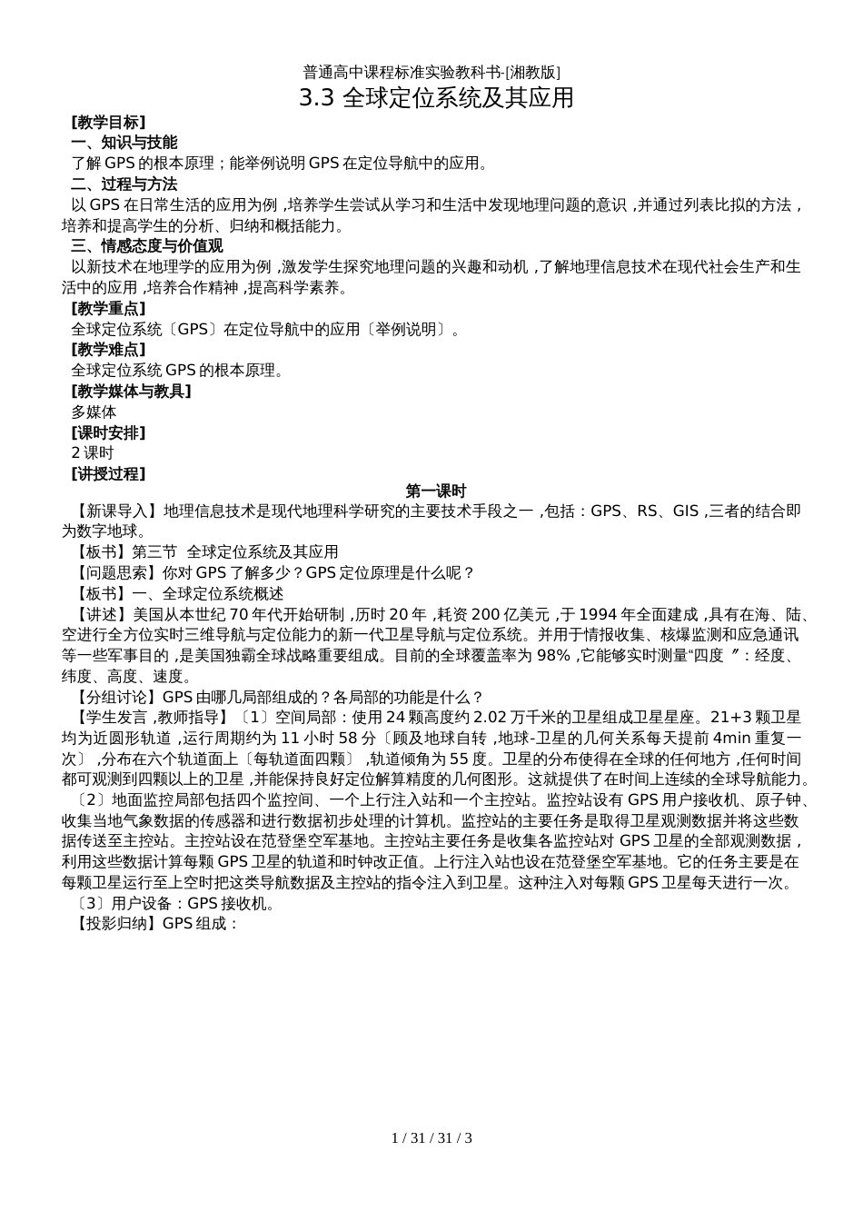 高中地理湘教版必修三第三章第三节 全球定位系统及其应用_第1页