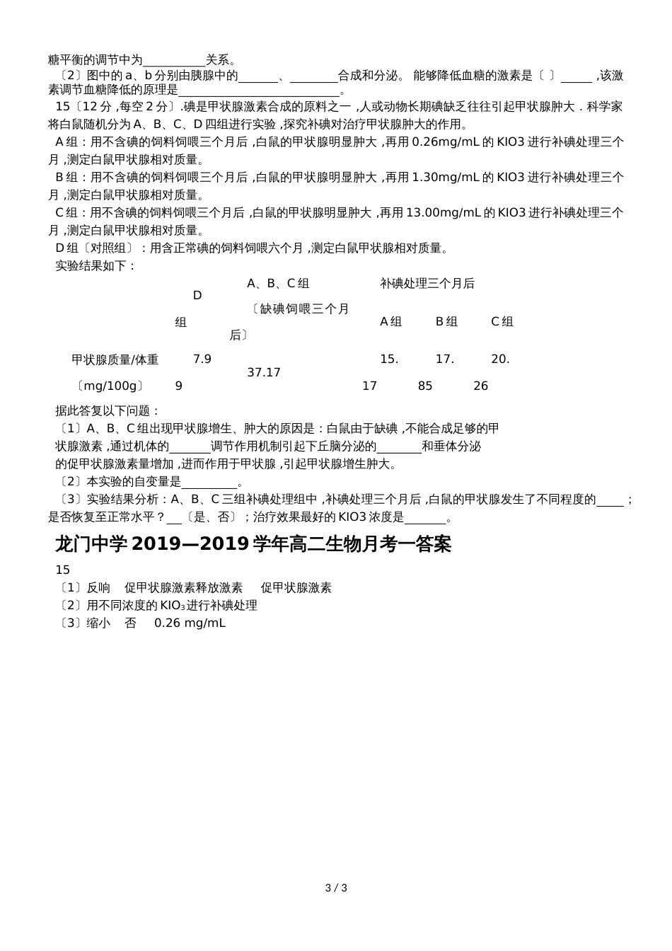 广东省惠州市龙门县龙门中学学年高二第一学期月考一生物试卷（无答案）_第3页