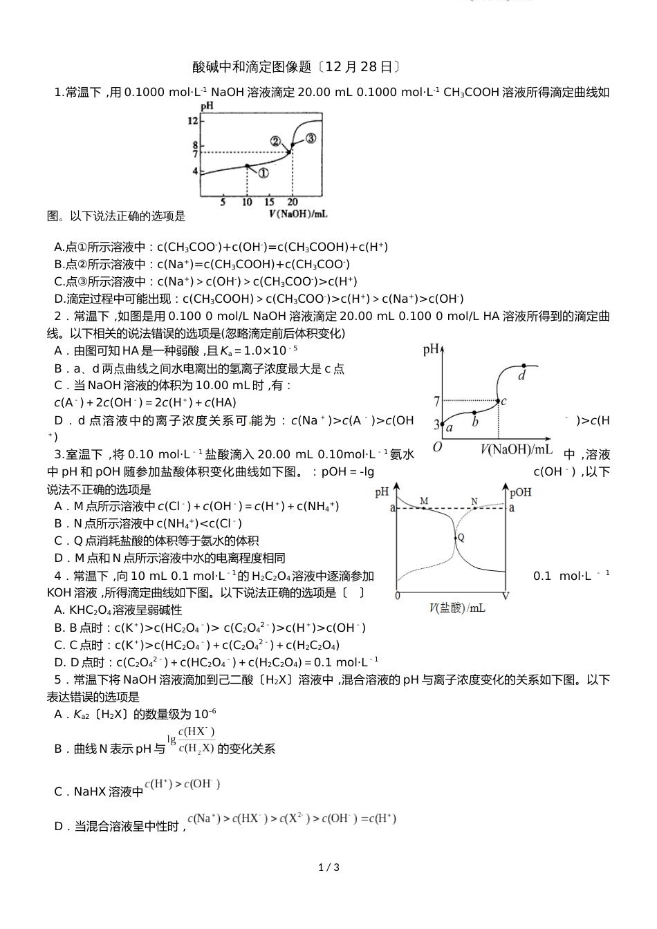 广东省惠州市博罗县博罗中学高三化学第一轮复习酸碱中和滴定图像题无答案（12月28日）_第1页