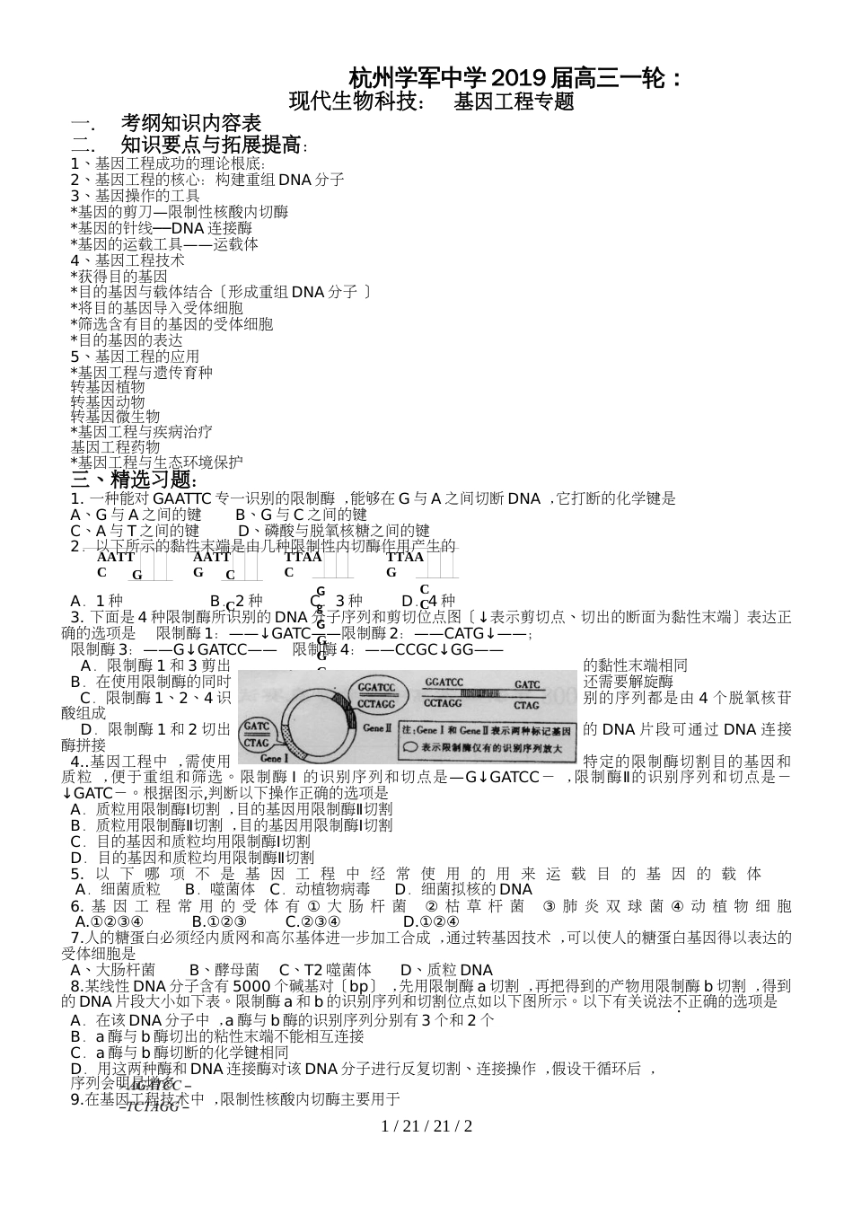 杭州学军中学2019届高三一轮： 现代生物科技：  基因工程专题 （word不含答案）_第1页