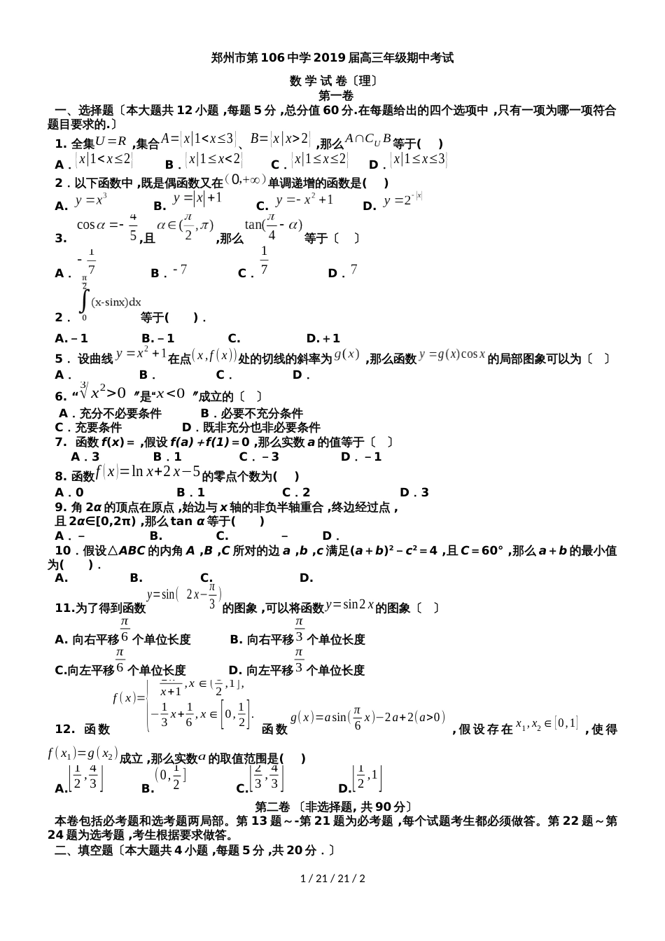 河南省郑州市第106中学2019届高三上学期期中考试数学（理）试题_第1页