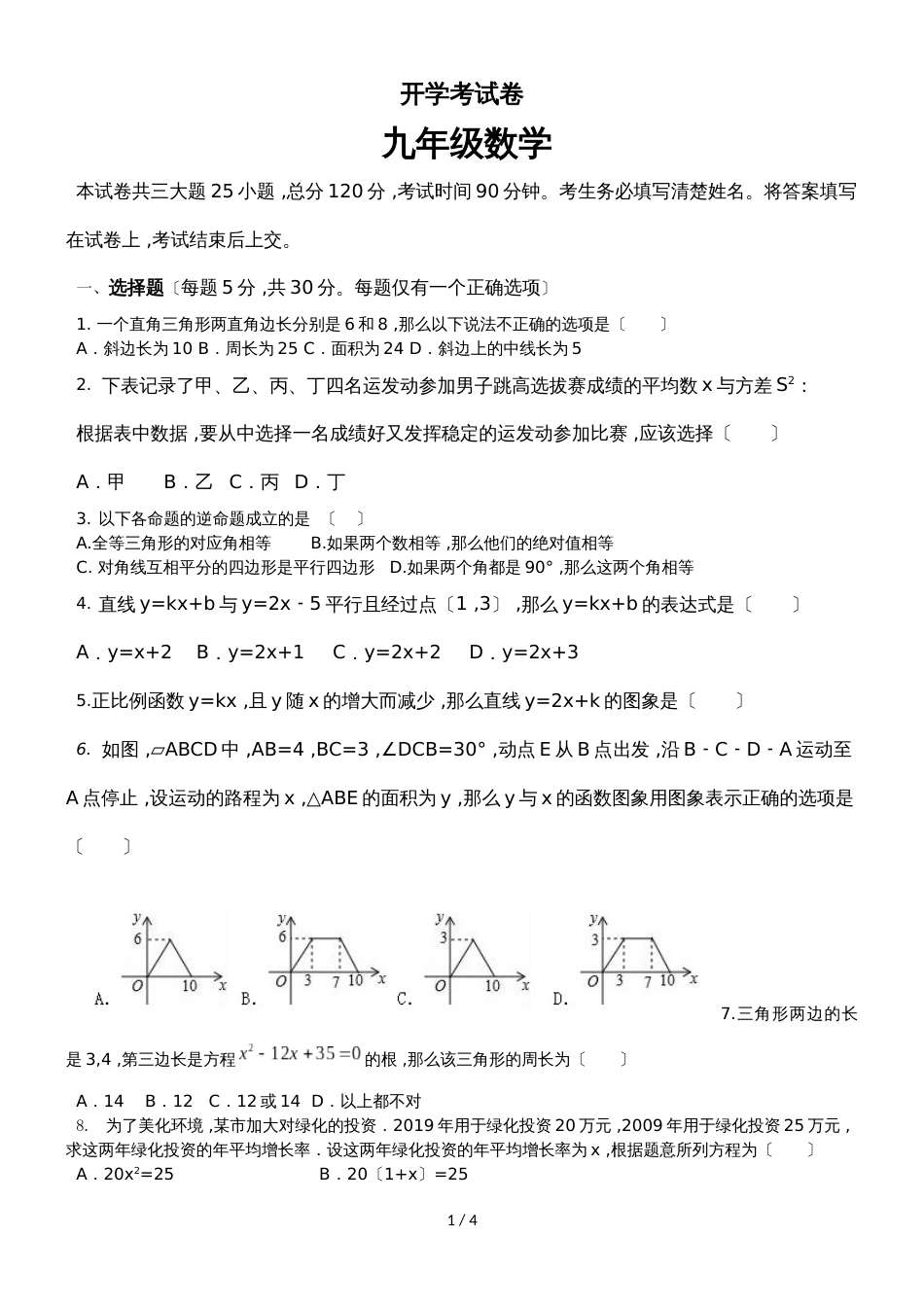 广东省广州市九年级开学考试数学明德实验开学考数学（无答案）_第1页