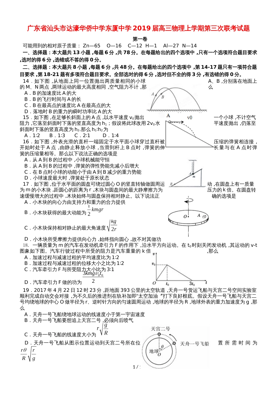 广东省汕头市达濠华侨中学东厦中学高三物理上学期第三次联考试题_第1页