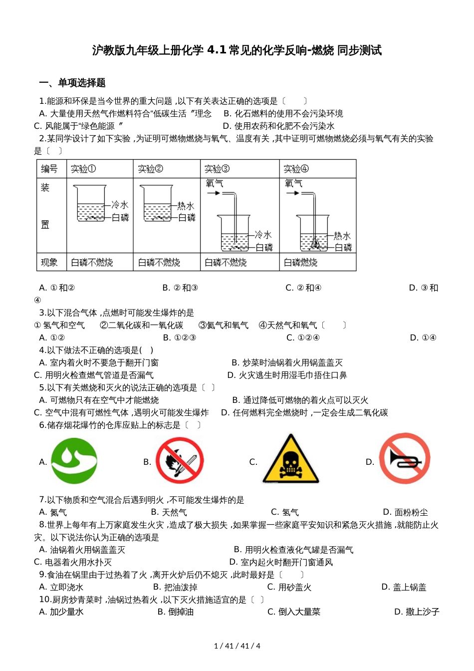 沪教版九年级上册化学 4.1常见的化学反应燃烧 同步测试_第1页