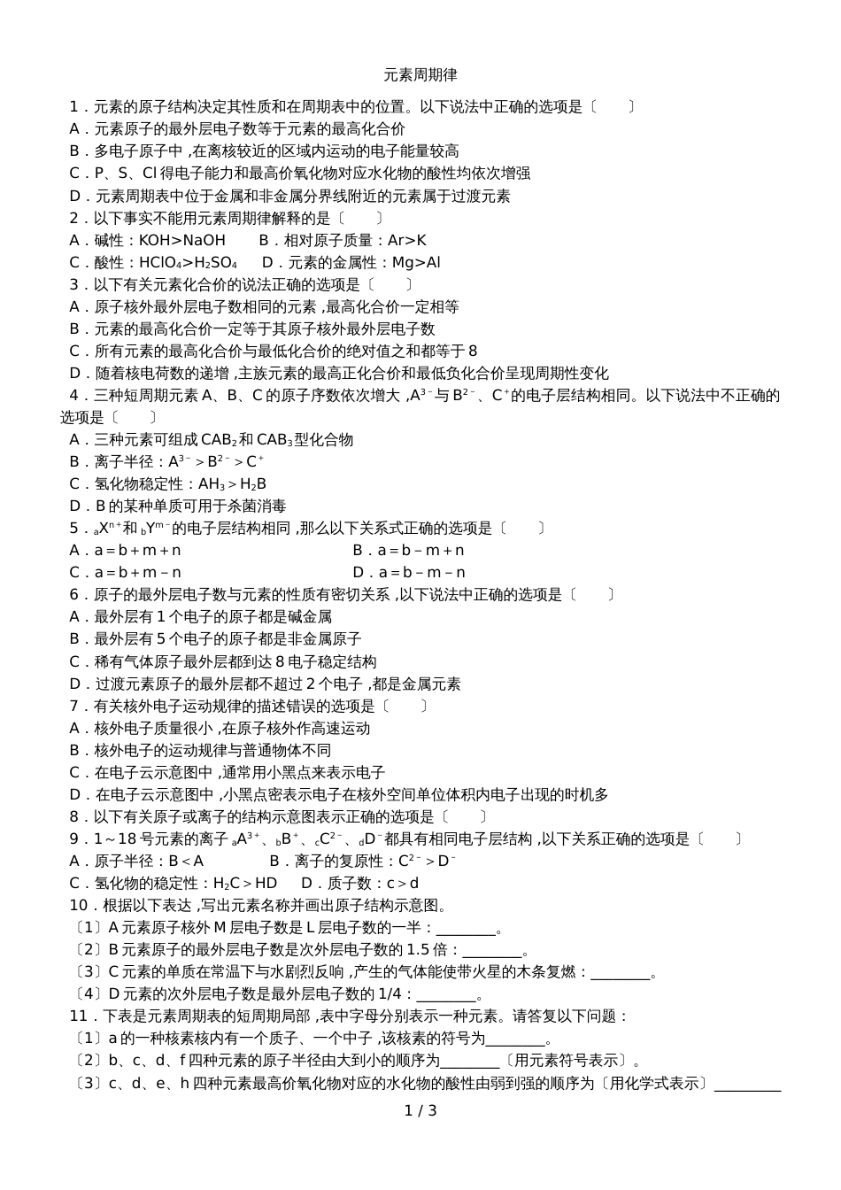 高一下人教版化学必修二《元素周期律》期末复习卷_第1页