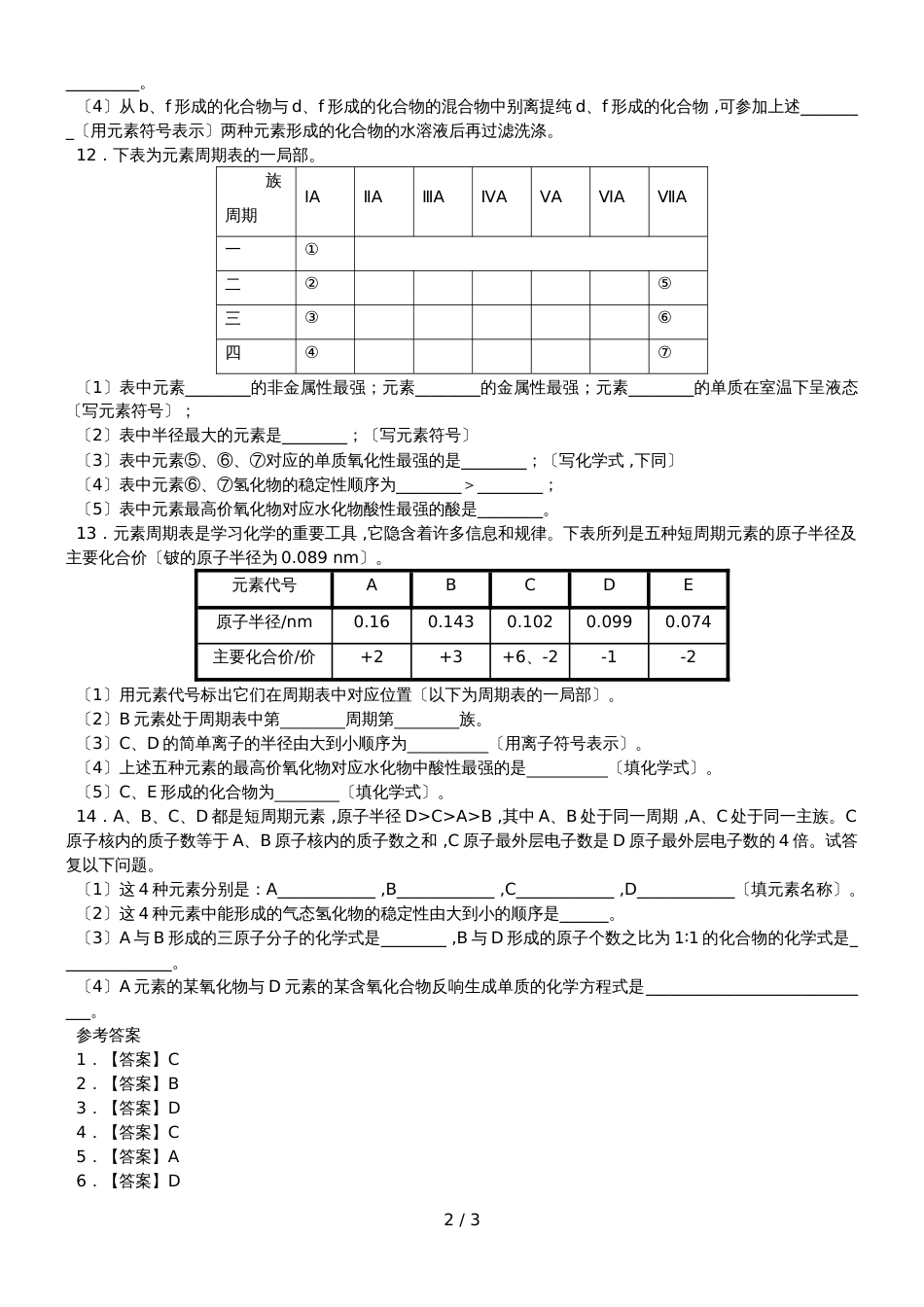 高一下人教版化学必修二《元素周期律》期末复习卷_第2页