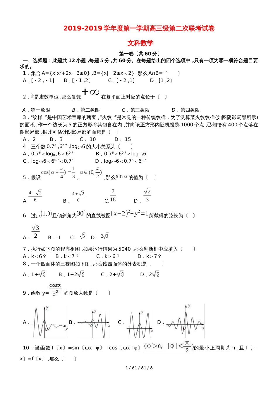 广东省汕头市达濠华侨中学东厦中学2019届高三数学上学期第二次联考试题 文_第1页