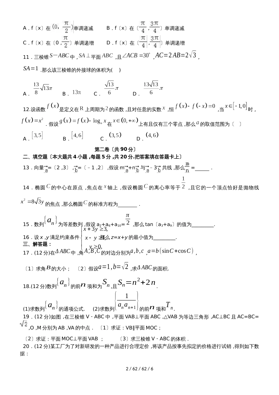 广东省汕头市达濠华侨中学东厦中学2019届高三数学上学期第二次联考试题 文_第2页