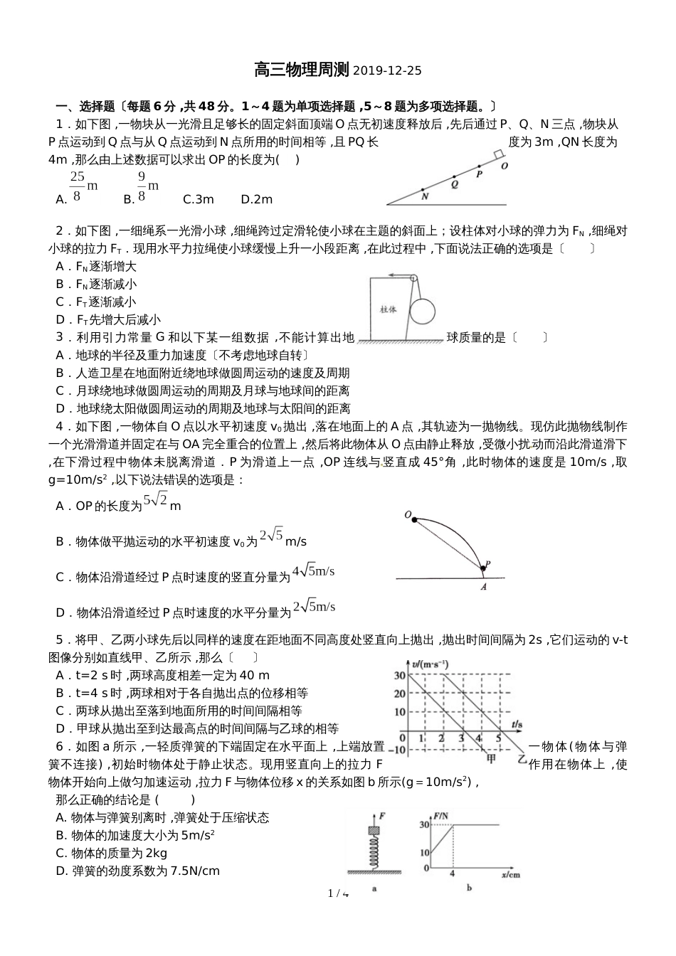 广东省惠州市博罗县博师高级中学高三物理第一轮复习高三物理周测1225_第1页