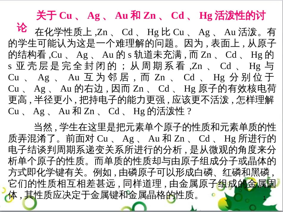 高中化学热力学复习 15 关于Cu、Ag、Au和Zn、Cd、Hg活泼性的讨论课件_第1页