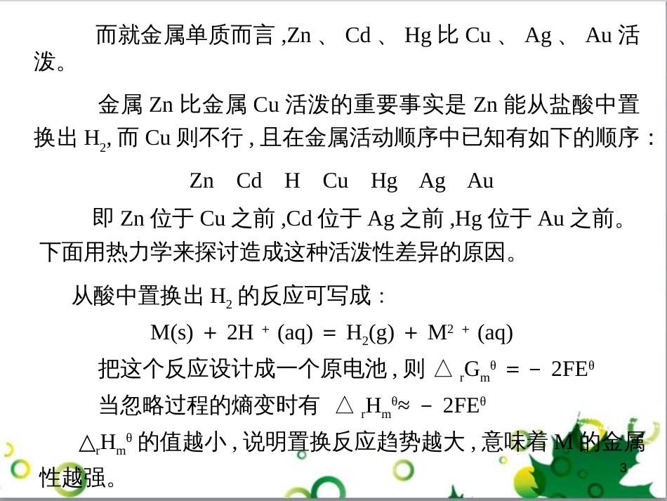 高中化学热力学复习 15 关于Cu、Ag、Au和Zn、Cd、Hg活泼性的讨论课件_第3页