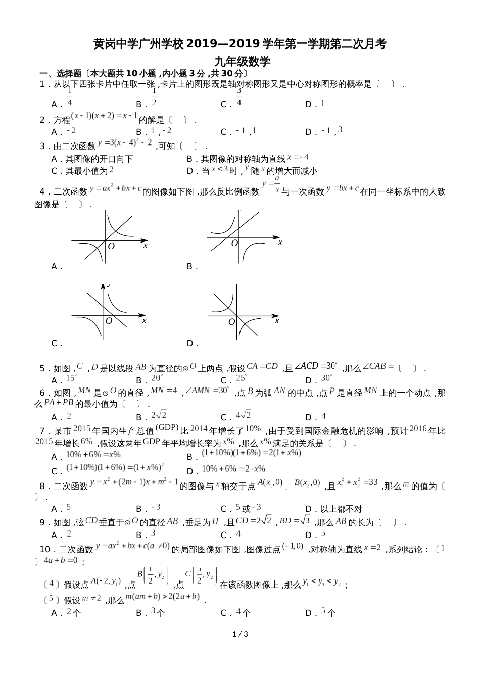 广东省广州越秀黄冈中学九年级上学期12月月考数学试卷（无答案）_第1页