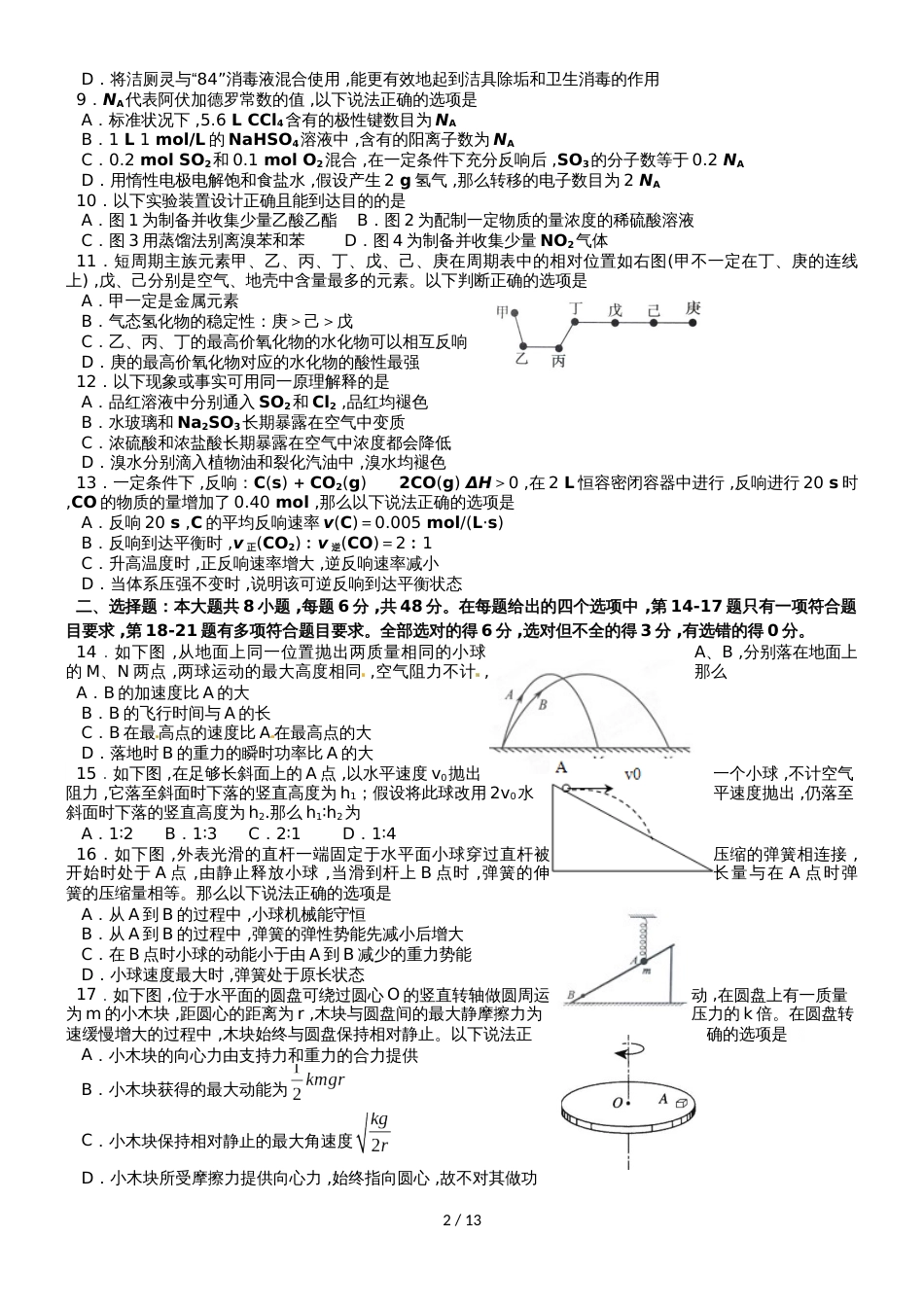 广东省汕头市达濠华侨中学东厦中学高三理综上学期第三次联考试题_第2页