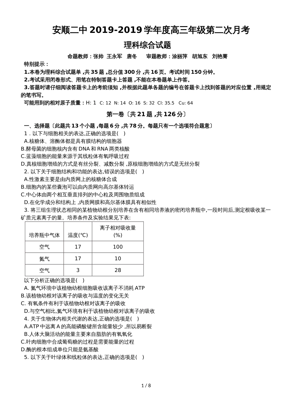 贵州省安顺二中度高三年级第二次月考理科综合试题_第1页