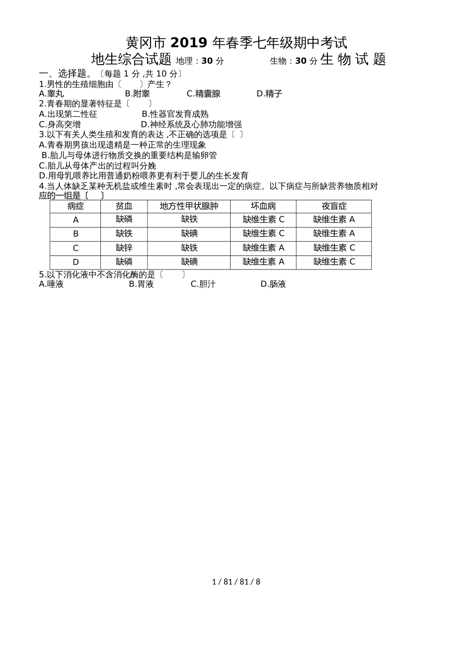 湖北省黄冈市20182018学年七年级下学期期中考试地生综合试题_第1页