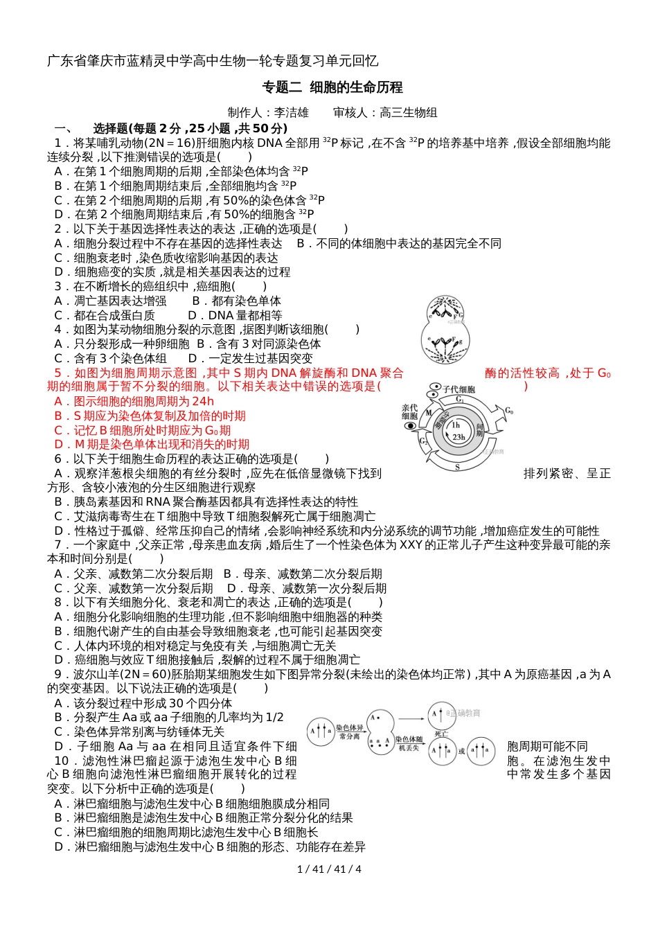 广东省肇庆市蓝精灵中学高中生物一轮专题复习单元回顾  专题二  细胞的生命历程无答案_第1页