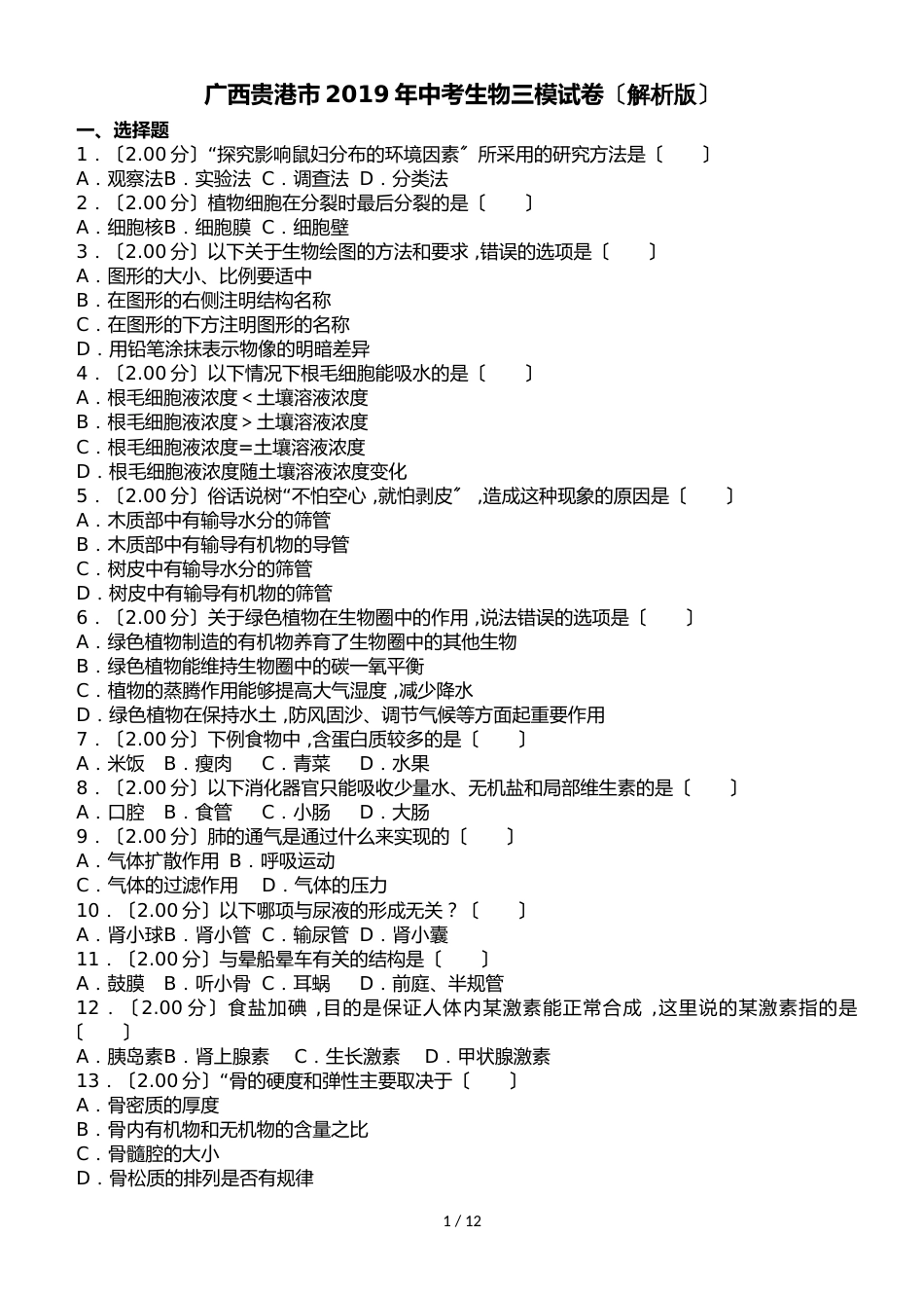 广西贵港市中考生物三模试卷（解析版）_第1页