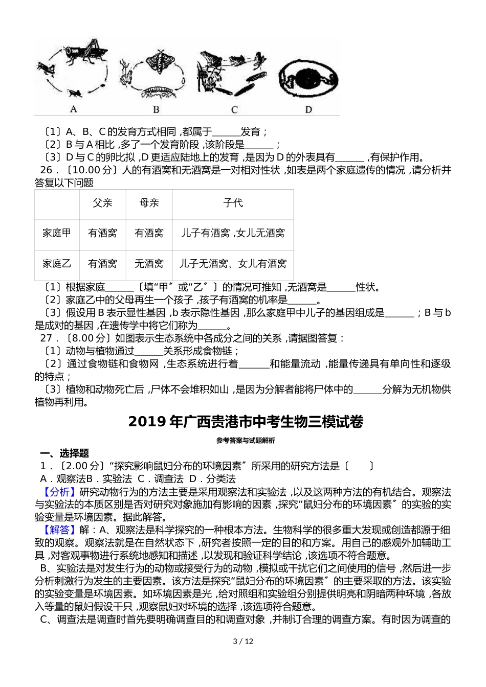 广西贵港市中考生物三模试卷（解析版）_第3页