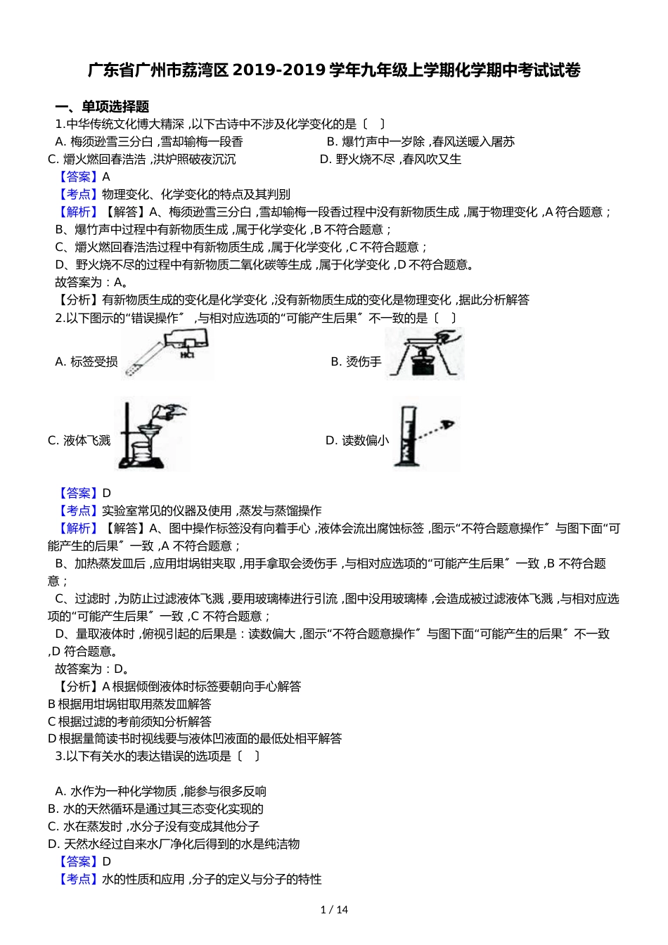 广东省广州市荔湾区九年级上学期化学期中考试试卷（解析版）_第1页