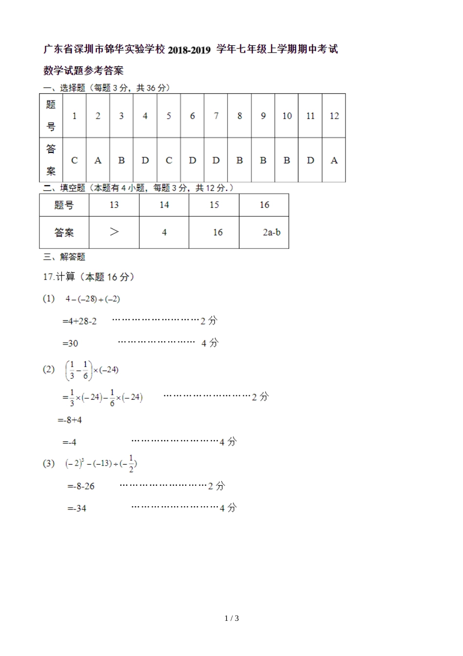 广东省深圳市锦华实验学校七年级上期中考试级数学模拟试题（图片版）_第1页