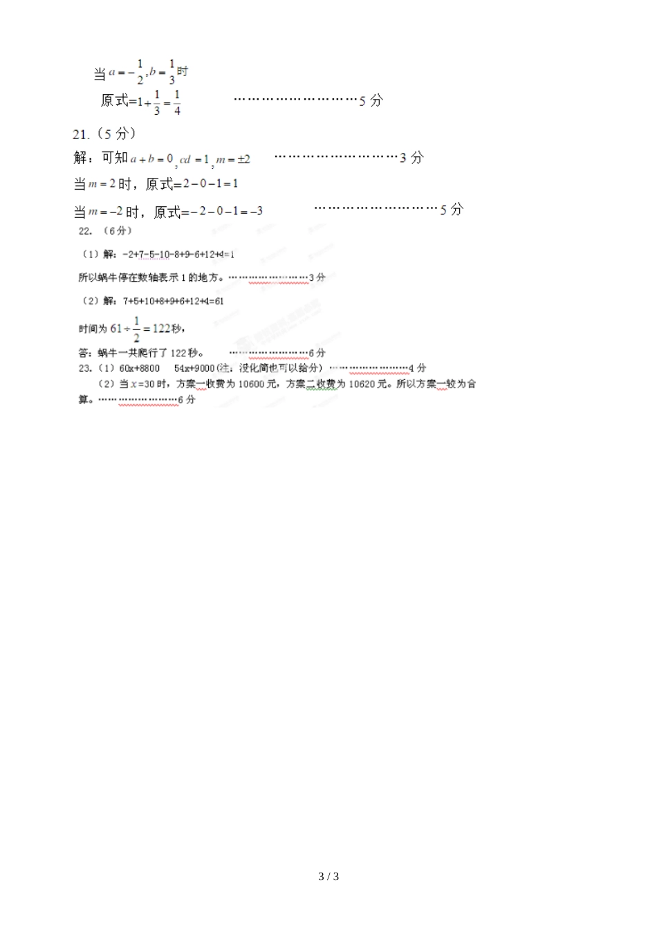 广东省深圳市锦华实验学校七年级上期中考试级数学模拟试题（图片版）_第3页