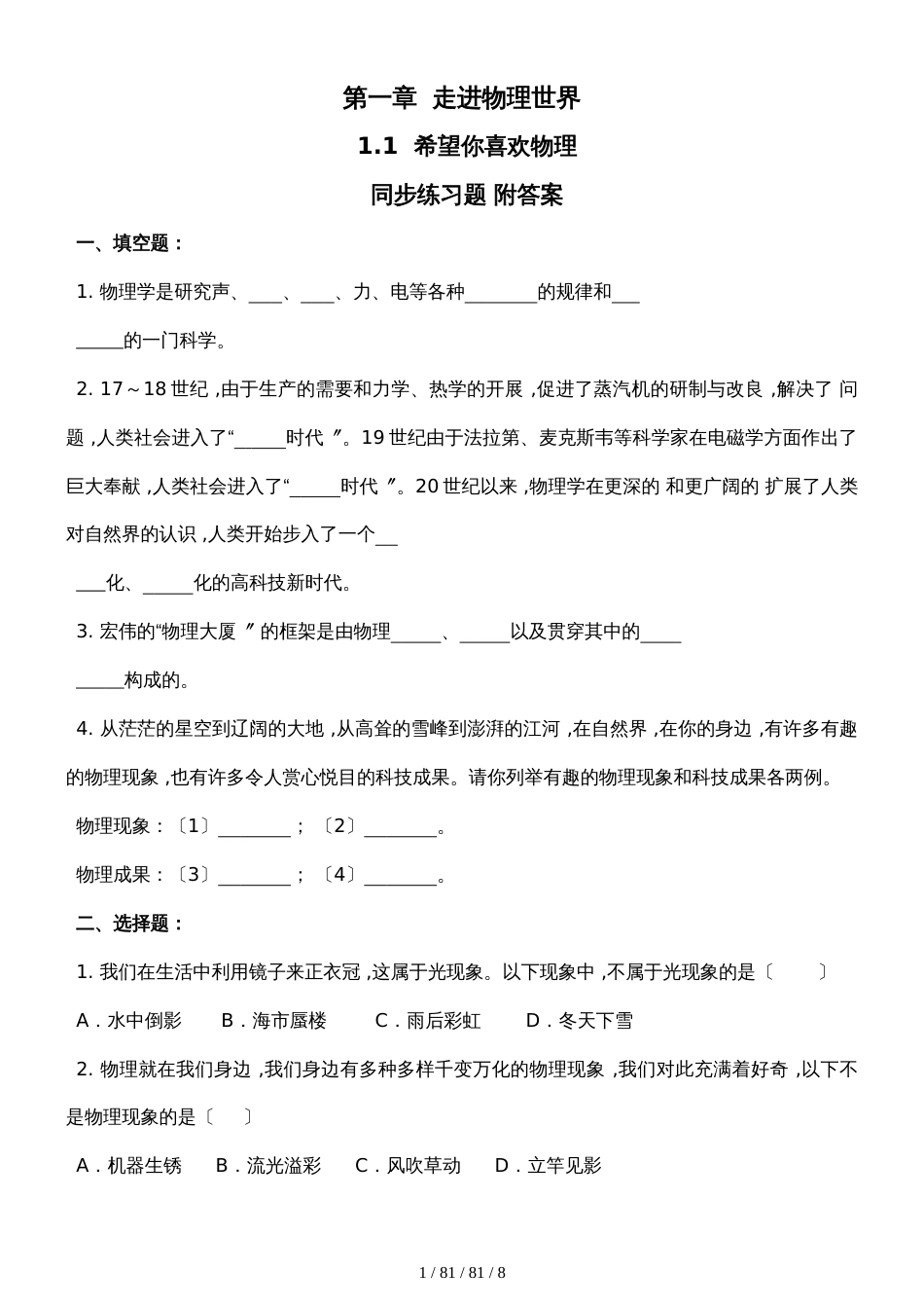 沪粤版八年级物理上册 1.1 希望你喜欢物理 同步练习题 附答案_第1页