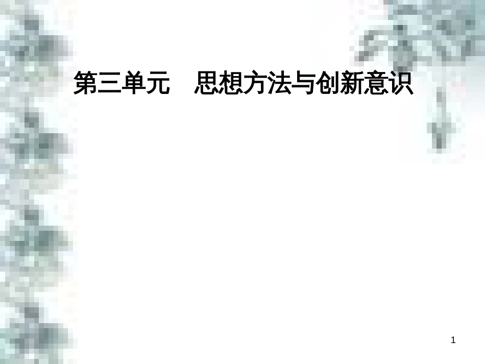 高中政治 第一单元 生活智慧与时代精神 第一课 第一框 生活处处有哲学课件 新人教版必修4 (85)_第1页