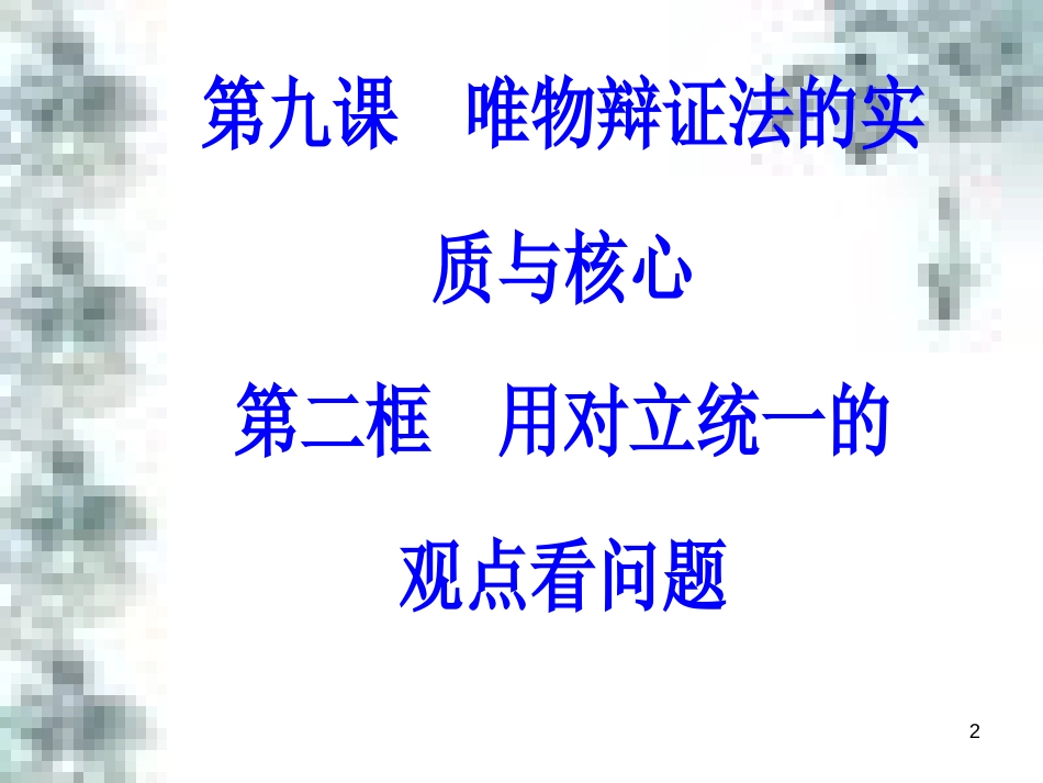 高中政治 第一单元 生活智慧与时代精神 第一课 第一框 生活处处有哲学课件 新人教版必修4 (85)_第2页