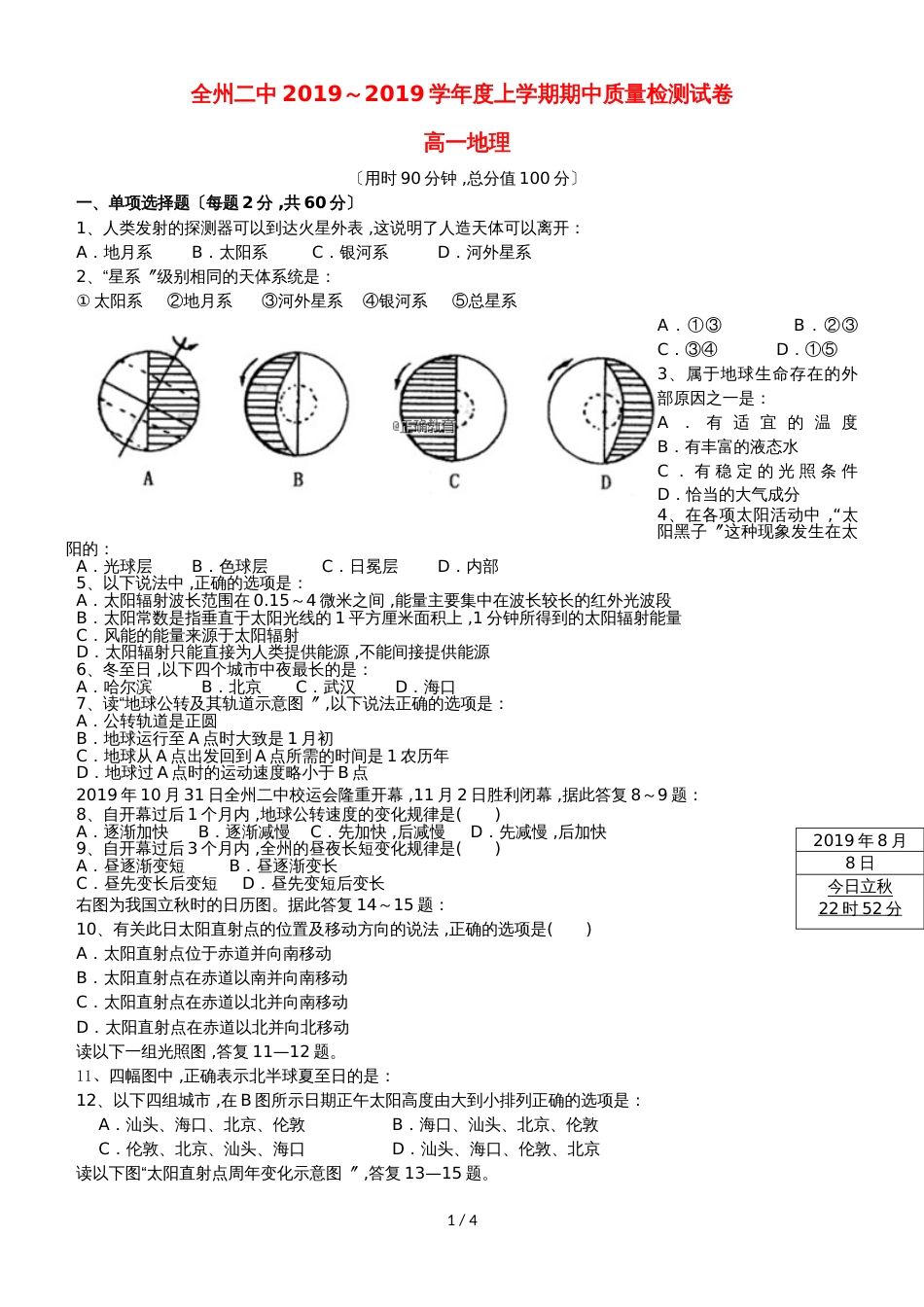 广西全州县二中高一地理上学期期中试题_第1页